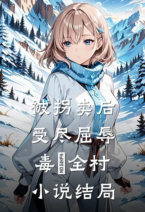 被拐卖后，受尽屈辱，毒亖全村小说结局