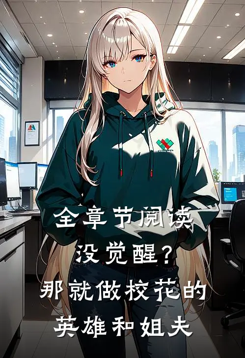 全章节阅读没觉醒？那就做校花的英雄和姐夫