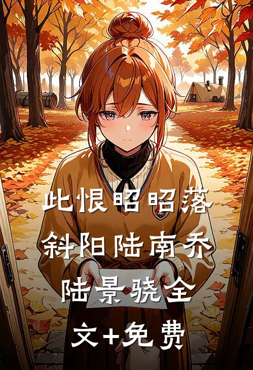 此恨昭昭落斜阳陆南乔陆景骁全文+免费