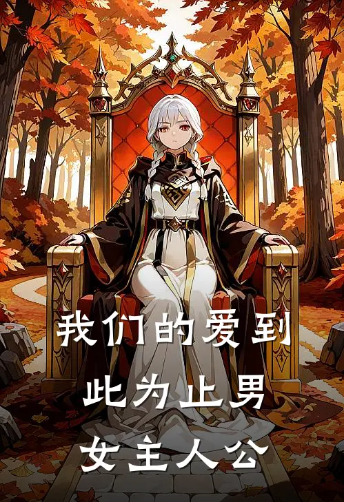 我们的爱到此为止男女主人公