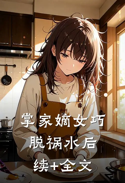 掌家嫡女-巧脱祸水后续+全文