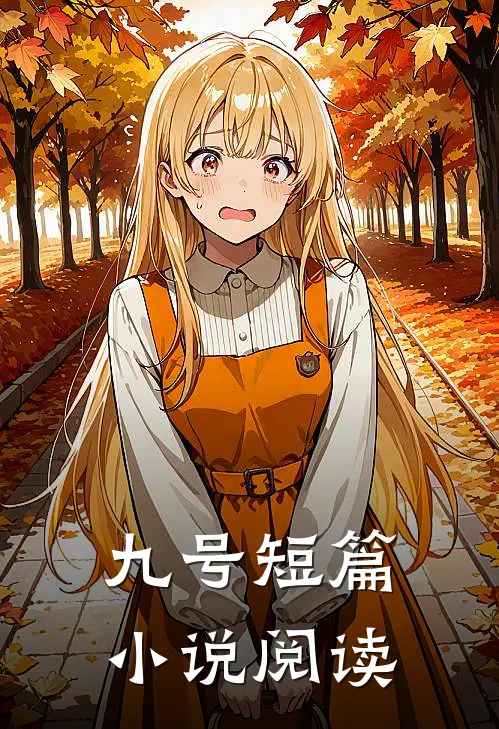 九号短篇小说阅读