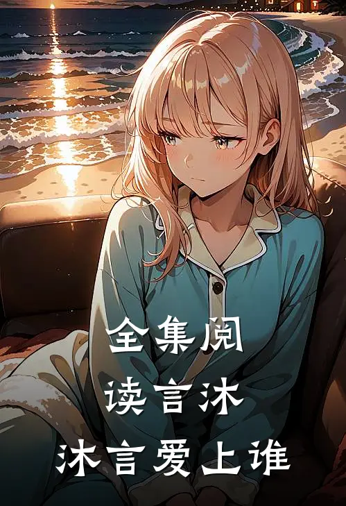 全集阅读言沐，沐言爱上谁