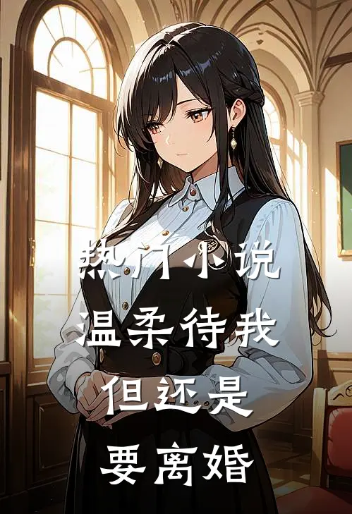 热门小说温柔待我，但还是要离婚