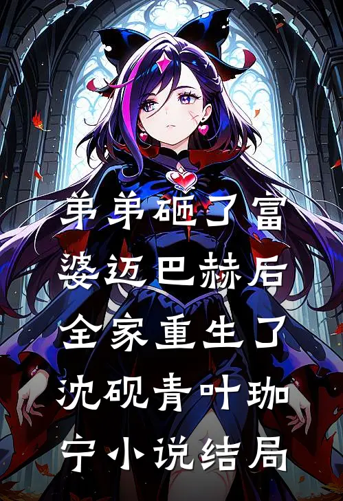 弟弟砸了富婆迈巴赫后，全家重生了沈砚青叶珈宁小说结局