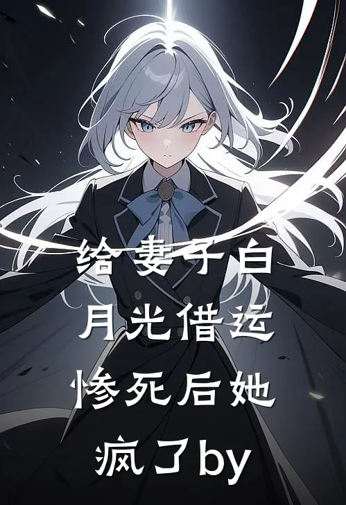 给妻子白月光借运惨死后她疯了by