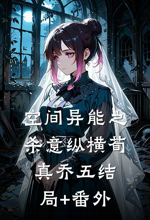 空间异能之杀意纵横荀真乔五结局+番外