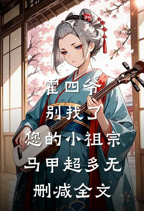 霍四爷别找了，您的小祖宗马甲超多无删减全文