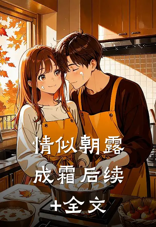 情似朝露成霜后续+全文