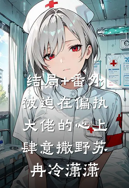 结局+番外被迫在偏执大佬的心上肆意撒野苏冉冷潇潇