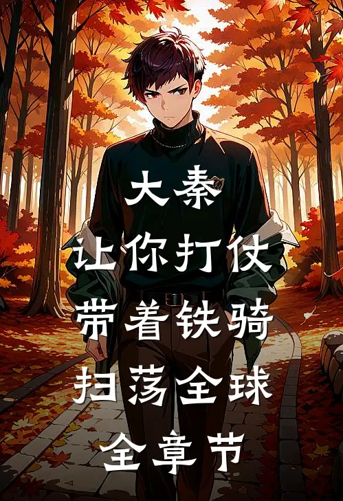 大秦：让你打仗，带着铁骑扫荡全球全章节