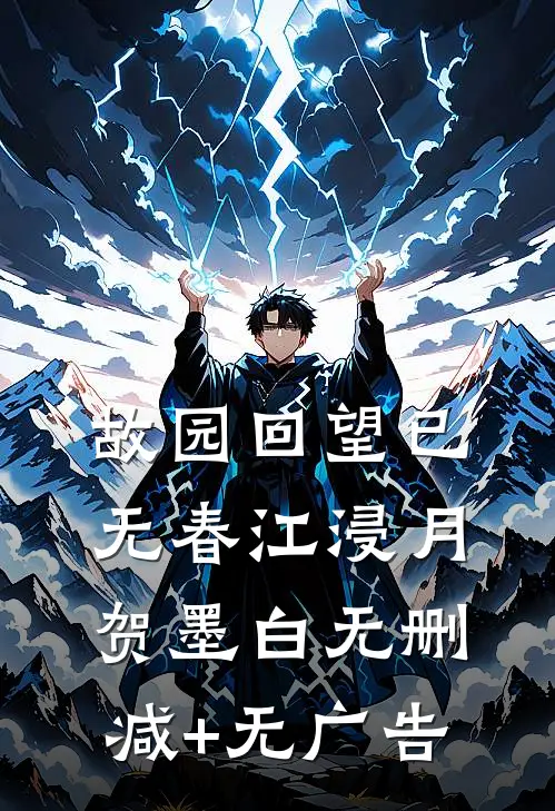 故园回望已无春江浸月贺墨白无删减+无广告
