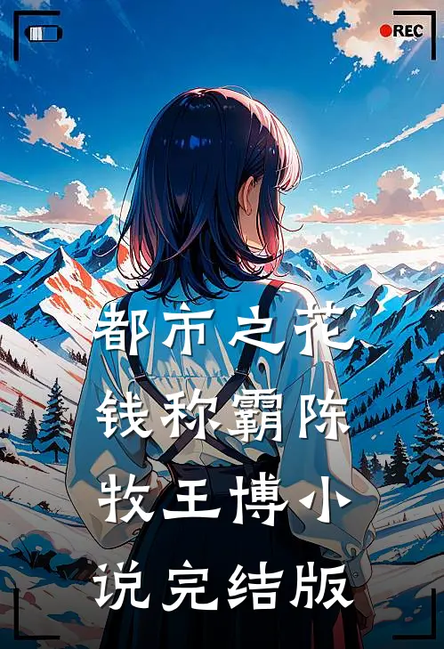 都市之花钱称霸陈牧王博小说完结版
