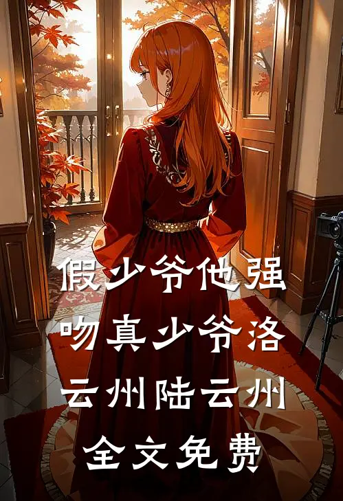 假少爷他强吻真少爷洛云州陆云州全文免费