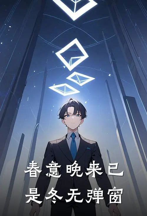 春意晚来已是冬无弹窗