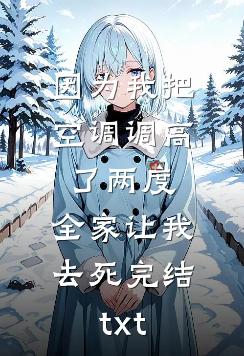 因为我把空调调高了两度，全家让我去死完结txt