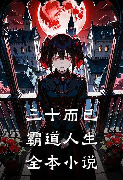 三十而已：霸道人生全本小说