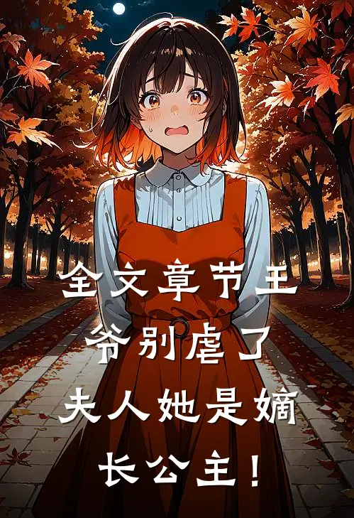 全文章节王爷别虐了，夫人她是嫡长公主！