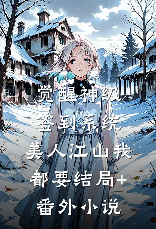 觉醒神级签到系统，美人江山我都要结局+番外小说