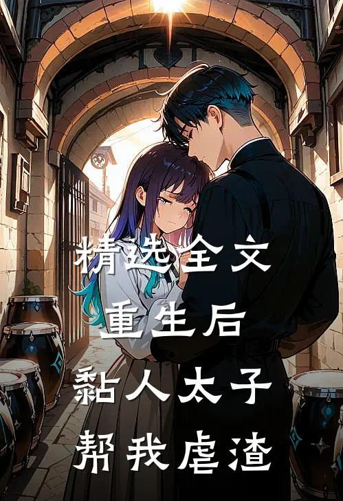 精选全文重生后，黏人太子帮我虐渣