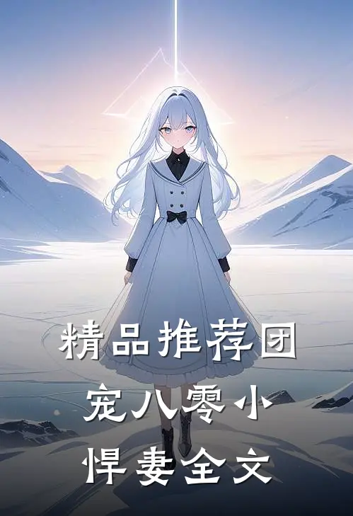 精品推荐团宠八零小悍妻全文