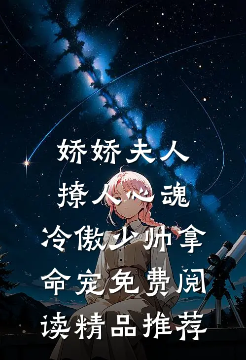 娇娇夫人撩人心魂,冷傲少帅拿命宠 免费阅读精品推荐