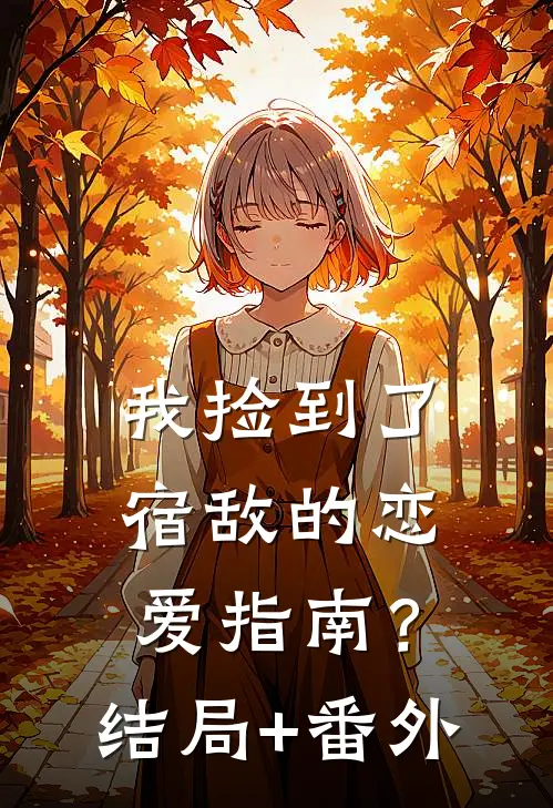 我捡到了宿敌的恋爱指南？结局+番外