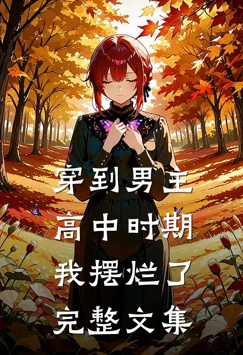 穿到男主高中时期，我摆烂了完整文集