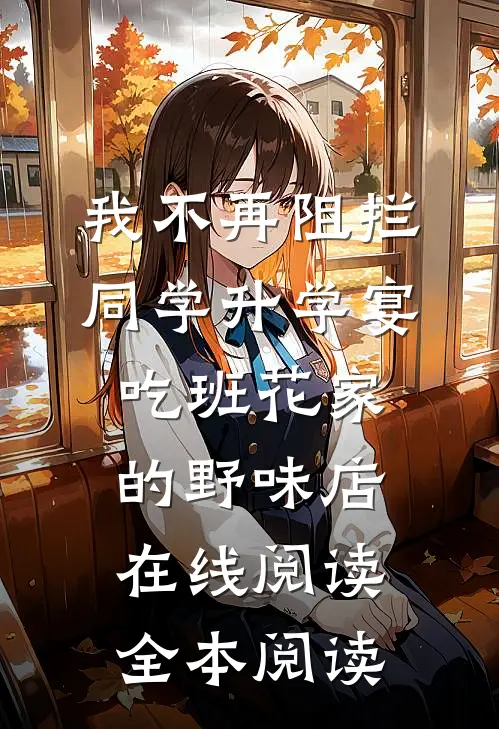 我不再阻拦同学升学宴吃班花家的野味店在线阅读全本阅读