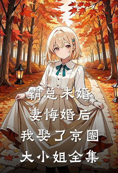 霸总未婚妻悔婚后，我娶了京圈大小姐全集