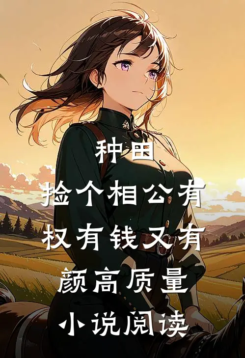 种田：捡个相公有权有钱又有颜高质量小说阅读
