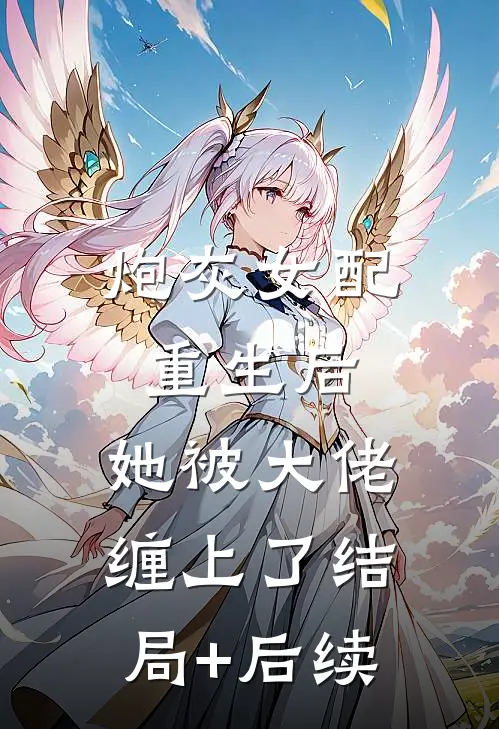 炮灰女配重生后，她被大佬缠上了结局+后续