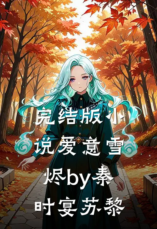 完结版小说爱意雪烬by秦时宴苏黎