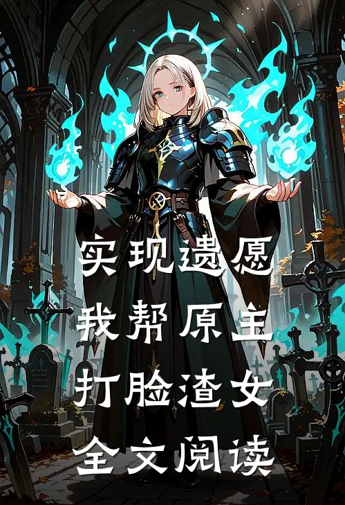 实现遗愿，我帮原主打脸渣女全文阅读