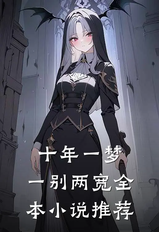 十年一梦，一别两宽全本小说推荐
