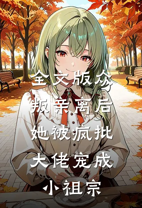 全文版众叛亲离后，她被疯批大佬宠成小祖宗
