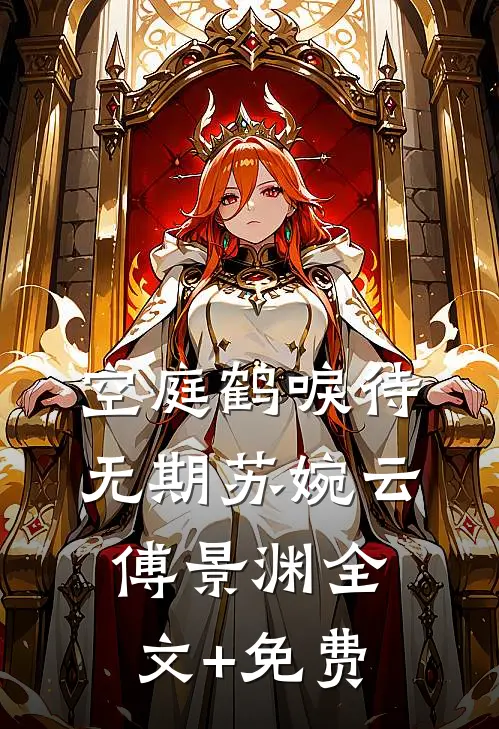 空庭鹤唳待无期苏婉云傅景渊全文+免费