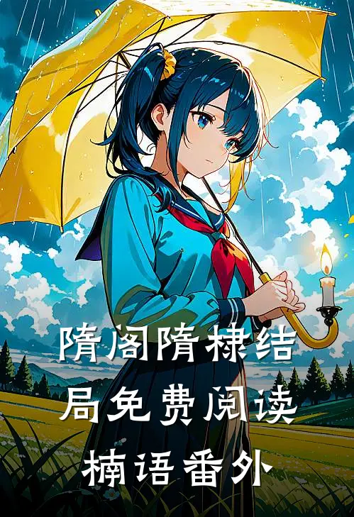 隋阁隋棣结局免费阅读楠语番外