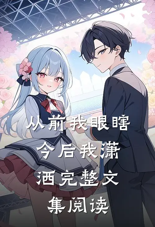 从前我眼瞎，今后我潇洒完整文集阅读