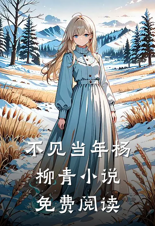 不见当年杨柳青小说免费阅读