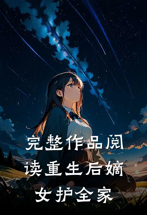 完整作品阅读重生后嫡女护全家