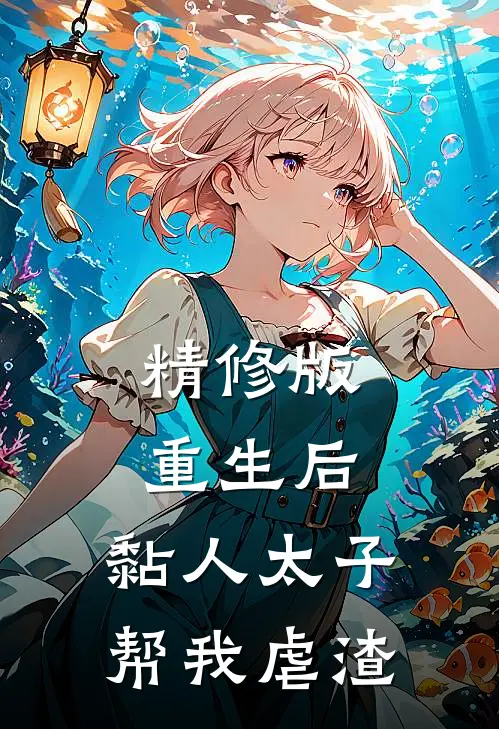 精修版重生后，黏人太子帮我虐渣