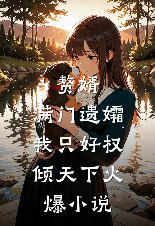 赘婿：满门遗孀，我只好权倾天下火爆小说