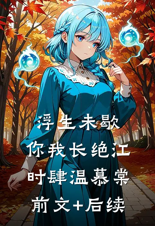 浮生未歇，你我长绝江时肆温慕棠前文+后续