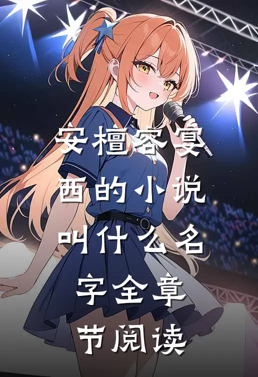 安檀容宴西的小说叫什么名字全章节阅读