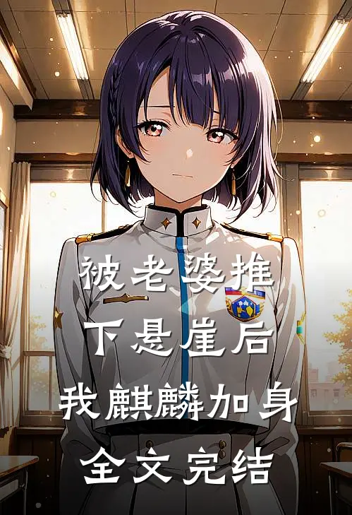 被老婆推下悬崖后，我麒麟加身全文完结