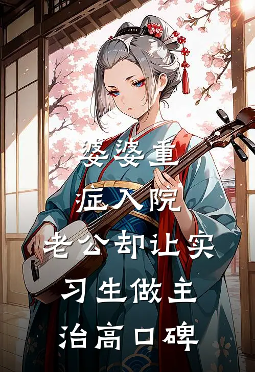 婆婆重症入院，老公却让实习生做主治高口碑