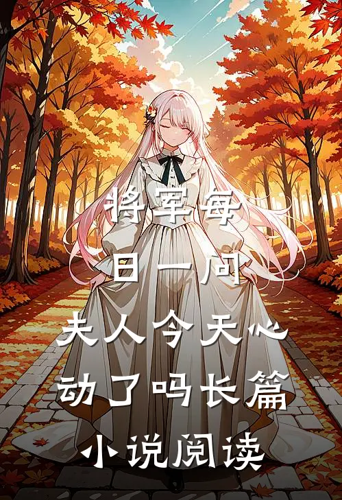 将军每日一问，夫人今天心动了吗长篇小说阅读