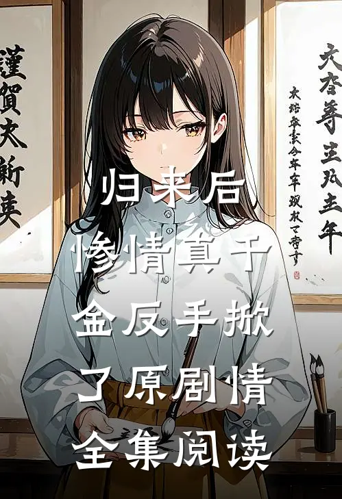归来后，惨情真千金反手掀了原剧情全集阅读