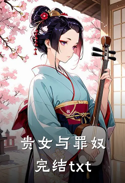 贵女与罪奴完结txt